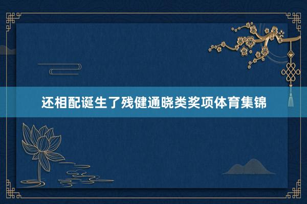 还相配诞生了残健通晓类奖项体育集锦