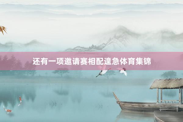 还有一项邀请赛相配遑急体育集锦