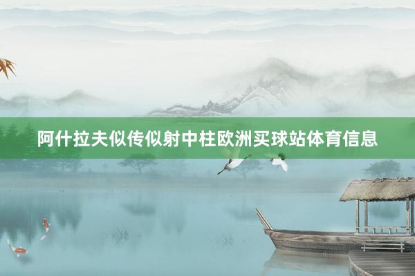 阿什拉夫似传似射中柱欧洲买球站体育信息