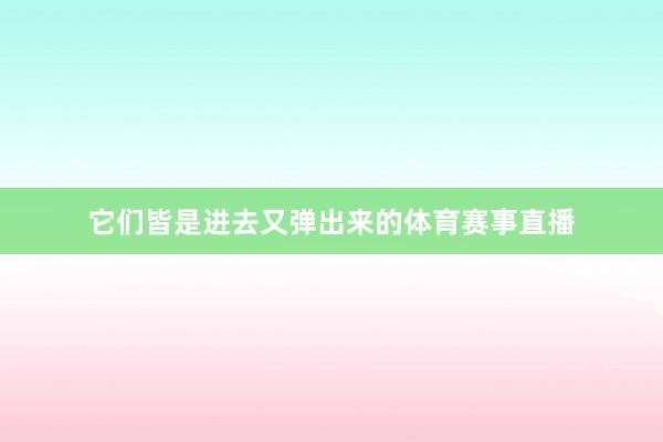 它们皆是进去又弹出来的体育赛事直播