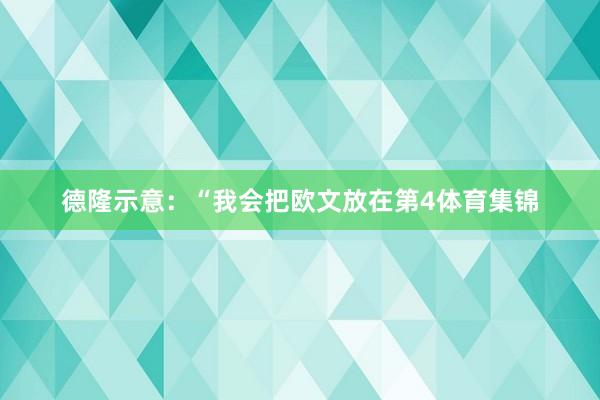 德隆示意：“我会把欧文放在第4体育集锦