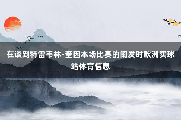 在谈到特雷韦林-奎因本场比赛的阐发时欧洲买球站体育信息