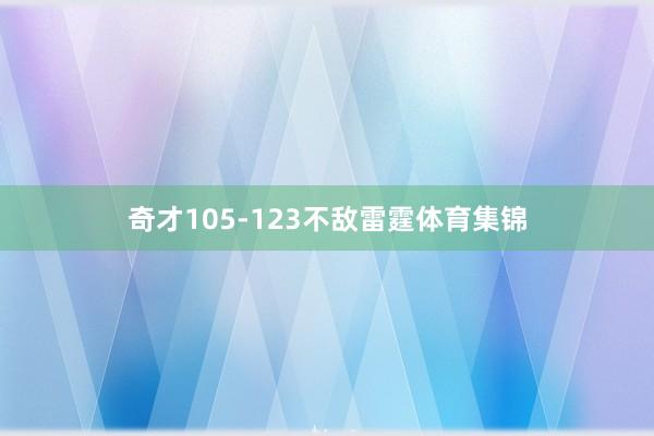 奇才105-123不敌雷霆体育集锦