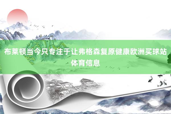 布莱顿当今只专注于让弗格森复原健康欧洲买球站体育信息