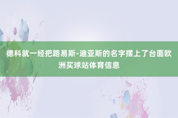 德科就一经把路易斯-迪亚斯的名字摆上了台面欧洲买球站体育信息