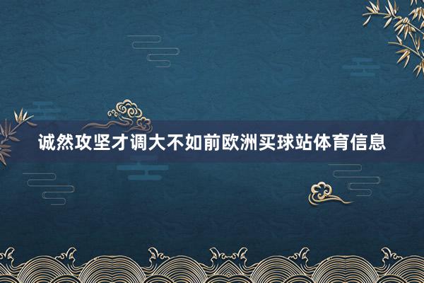 诚然攻坚才调大不如前欧洲买球站体育信息