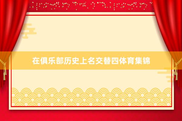 在俱乐部历史上名交替四体育集锦