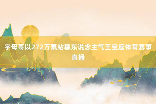 字母哥以272万票站稳东说念主气王宝座体育赛事直播