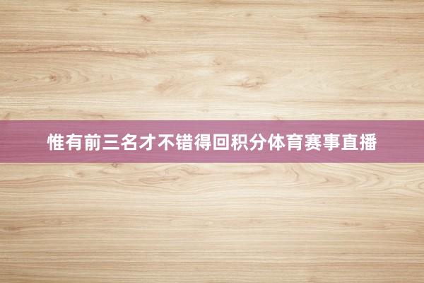 惟有前三名才不错得回积分体育赛事直播