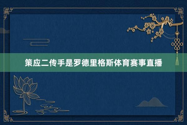 策应二传手是罗德里格斯体育赛事直播