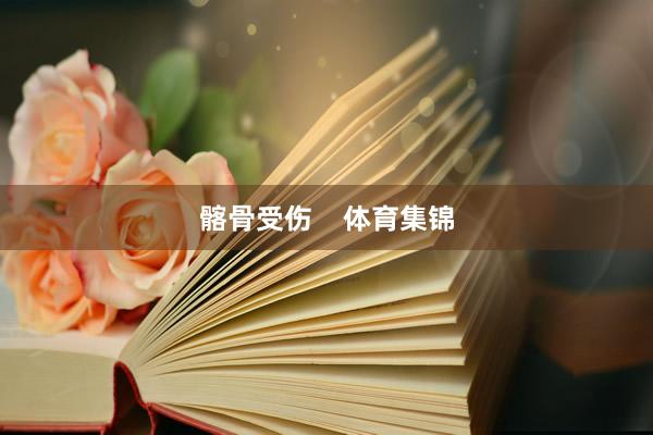髂骨受伤    体育集锦