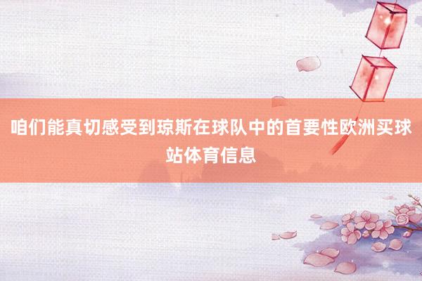 咱们能真切感受到琼斯在球队中的首要性欧洲买球站体育信息