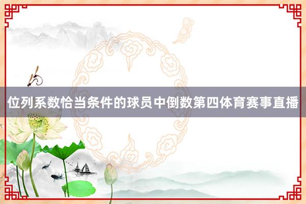 位列系数恰当条件的球员中倒数第四体育赛事直播