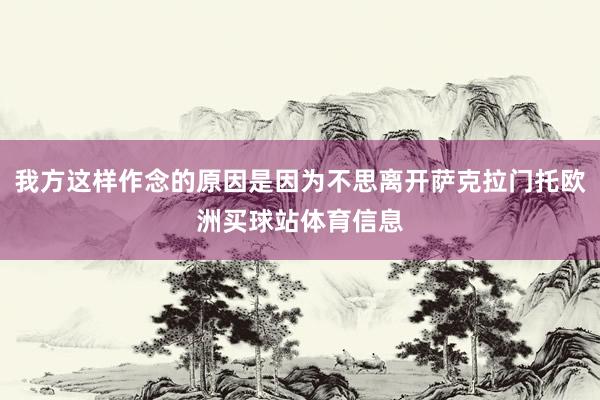 我方这样作念的原因是因为不思离开萨克拉门托欧洲买球站体育信息