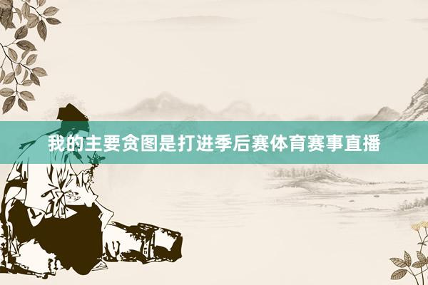 我的主要贪图是打进季后赛体育赛事直播