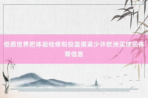 但愿世界把体能检修和投篮攥紧少许欧洲买球站体育信息