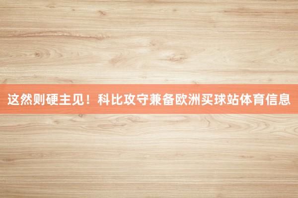 这然则硬主见！科比攻守兼备欧洲买球站体育信息