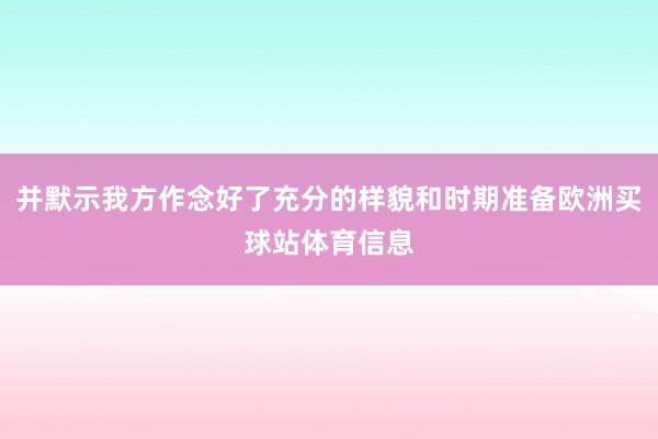 并默示我方作念好了充分的样貌和时期准备欧洲买球站体育信息