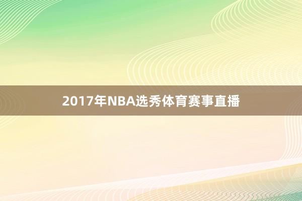 2017年NBA选秀体育赛事直播