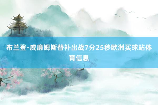 布兰登-威廉姆斯替补出战7分25秒欧洲买球站体育信息