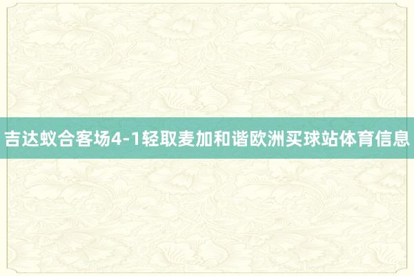 吉达蚁合客场4-1轻取麦加和谐欧洲买球站体育信息