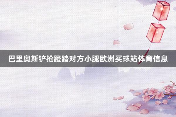 巴里奥斯铲抢蹬踏对方小腿欧洲买球站体育信息