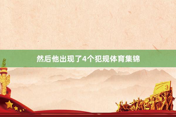然后他出现了4个犯规体育集锦