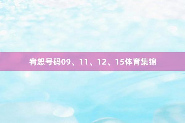 宥恕号码09、11、12、15体育集锦