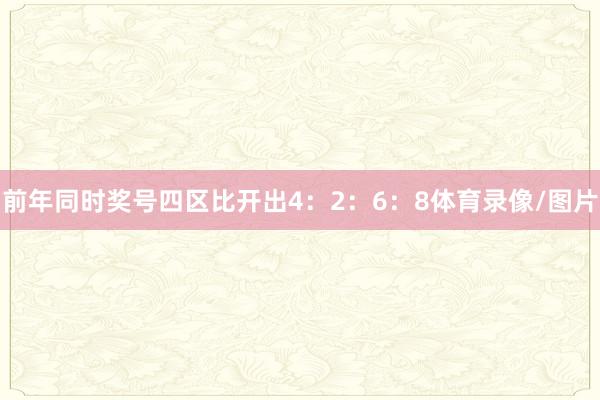 前年同时奖号四区比开出4：2：6：8体育录像/图片