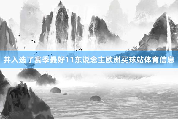 并入选了赛季最好11东说念主欧洲买球站体育信息