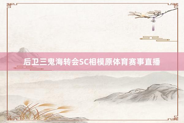 后卫三鬼海转会SC相模原体育赛事直播
