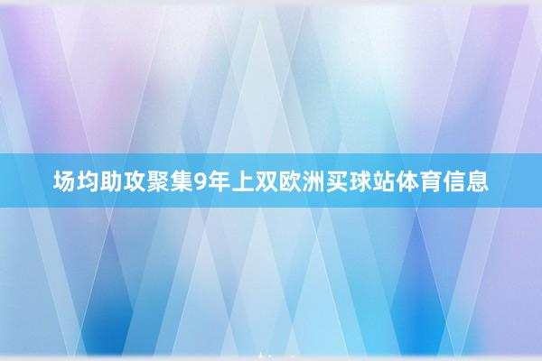 场均助攻聚集9年上双欧洲买球站体育信息