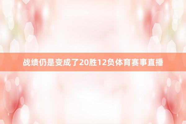战绩仍是变成了20胜12负体育赛事直播