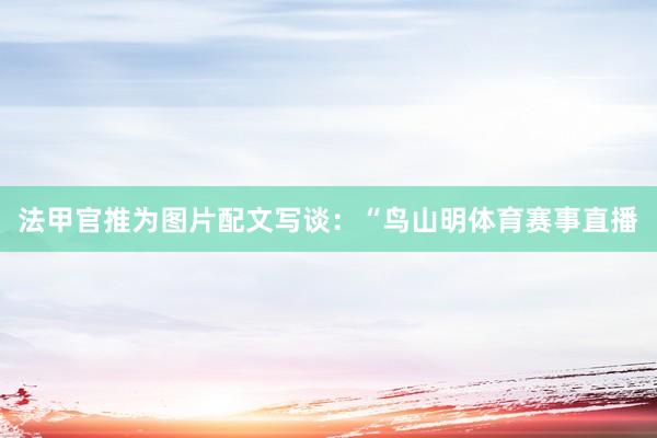 法甲官推为图片配文写谈：“鸟山明体育赛事直播