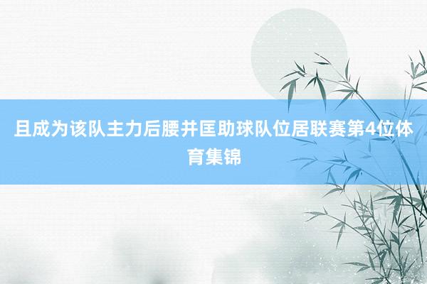 且成为该队主力后腰并匡助球队位居联赛第4位体育集锦