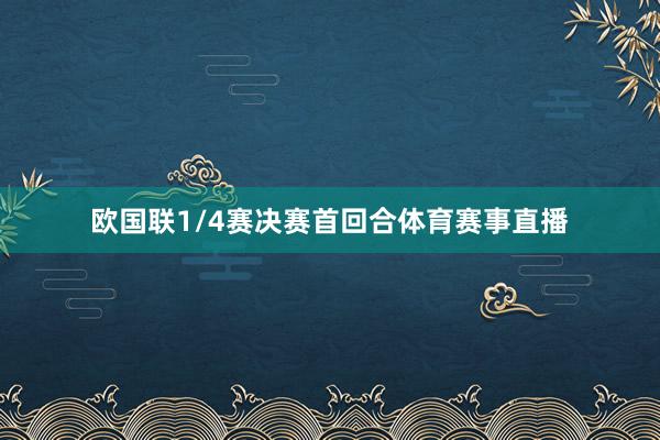 欧国联1/4赛决赛首回合体育赛事直播