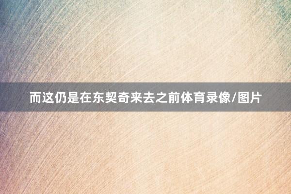 而这仍是在东契奇来去之前体育录像/图片